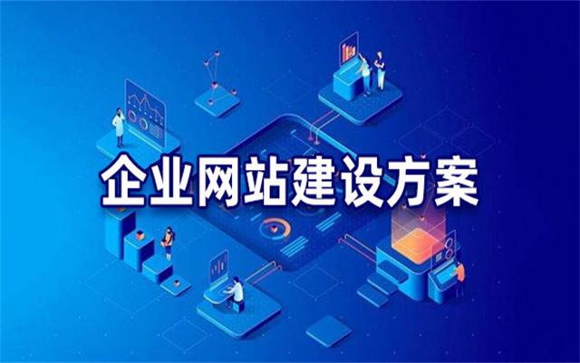 企業(yè)網(wǎng)站建設(shè)基本流程步驟，沈陽網(wǎng)站制作公司手把手教你建站